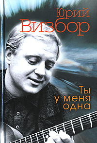 Ты у меня одна Ты у меня одна Визбор Ю.И.