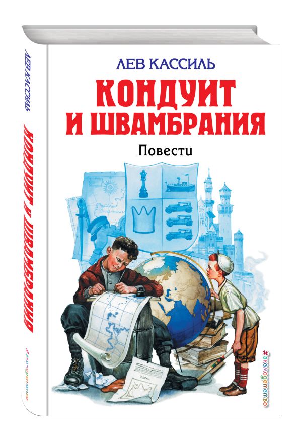Кондуит и Швамбрания. Кассиль Лев Абрамович