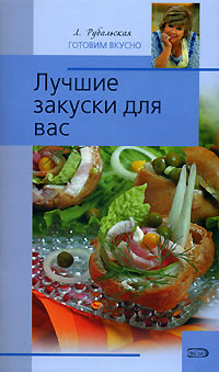 Лучшие закуски для вас Лучшие закуски для вас Рубальская Л.А.