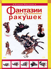 Фантазии из ракушек