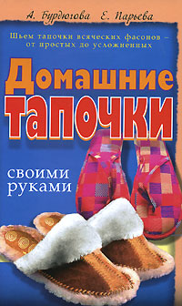 Домашние тапочки своими руками