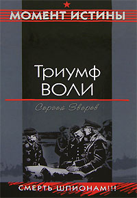 Триумф воли Триумф воли Зверев С.И.