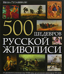 500 шедевров русской живописи