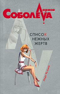 Список нежных жертв Список нежных жертв Соболева Л.П.