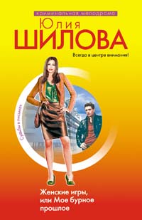 Женские игры, или Мое бурное прошлое