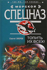 Топить их всех! Топить их всех! Зверев С.И.