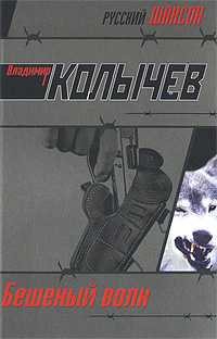 Бешеный волк: роман
