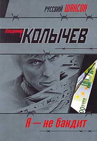 Я - не бандит