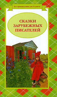 Сказки зарубежных писателей Сказки зарубежных писателей