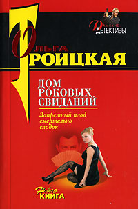 Дом роковых свиданий Дом роковых свиданий Троицкая О.