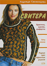 Свитера Свитера Свеженцева Н.А.