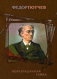 Неразгаданная тайна Неразгаданная тайна Тютчев Ф.И.
