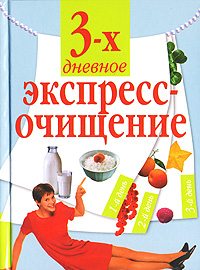 Трехдневное экспресс-очищение Трехдневное экспресс-очищение Пищалев В.И.
