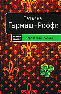 Королевский сорняк: роман Королевский сорняк: роман Гармаш-Роффе Т.В.