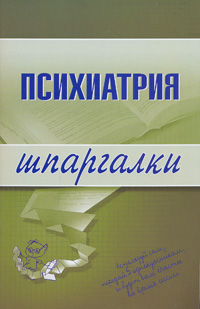 Психиатрия. Шпаргалки Психиатрия. Шпаргалки Гейслер Е.В., Дроздов А.А.