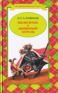 Щелкунчик и Мышиный Король Щелкунчик и Мышиный Король Гофман Э.Т.А.