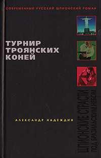 Турнир троянских коней. Шпионские страсти под бразильским небом