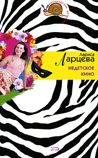 Недетское кино Недетское кино Ларцева Л.