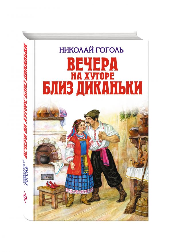 Вечера на хуторе близ Диканьки Вечера на хуторе близ Диканьки Гоголь Н.В.