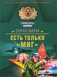 Есть только "МиГ" Есть только "МиГ" Зверев С.И.