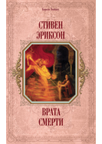 Врата Смерти