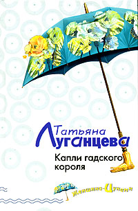 Капли гадского короля Капли гадского короля Луганцева Т.И.
