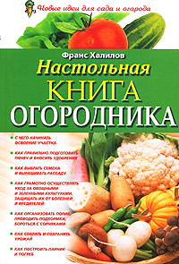 Настольная книга огородника