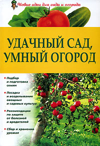 Удачный сад, умный огород