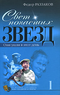 Свет погасших звезд. Они ушли в этот день