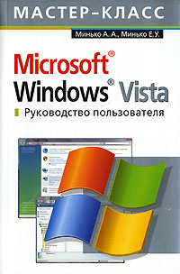 Microsoft Windows Vista. Руководство пользователя - фото 1
