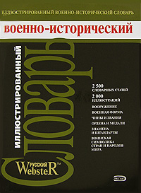 Иллюстрированный военно-исторический словарь Иллюстрированный военно-исторический словарь Потрашков С.В., Потрашков С.С.