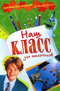 Наш класс для мальчиков Наш класс для мальчиков