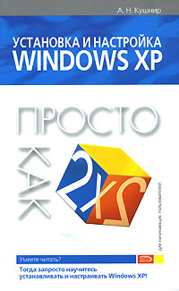 Установка и настройка Windows XP. Просто как дважды два рева олег настройка производительности windows xp просто как дважды два