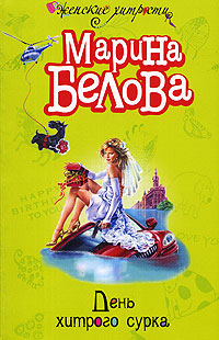 День хитрого сурка День хитрого сурка Белова М.