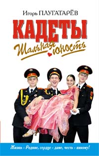 Кадеты. Шальная юность