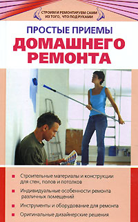Простые приемы домашнего ремонта