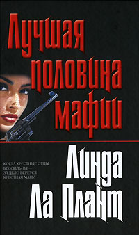 Лучшая половина мафии Лучшая половина мафии Ла П.Л.