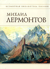 Стихотворения Стихотворения Лермонтов М.Ю.