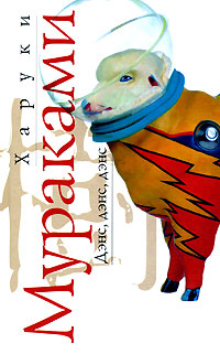 Дэнс, дэнс, дэнс Дэнс, дэнс, дэнс Мураками Х.