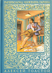 Гиперболоид инженера Гарина. Аэлита Гиперболоид инженера Гарина. Аэлита Толстой А.Н.