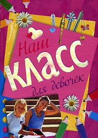 Наш класс для девочек Наш класс для девочек