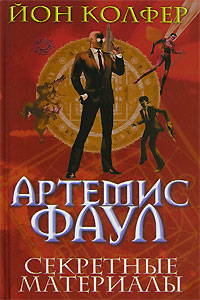 Артемис Фаул. Секретные материалы: фантастический роман