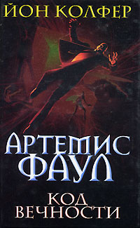 Артемис Фаул. Код Вечности