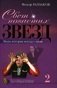 Свет погасших звезд. Люди, которые всегда с нами