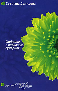 Свидание в неоновых сумерках