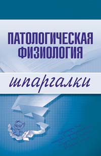 Патологическая физиология. Шпаргалки Патологическая физиология. Шпаргалки Барсуков В.И., Селезнева Т.Д.
