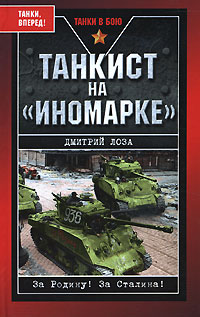 Танкист на "иномарке"