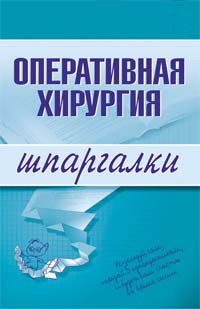 Оперативная хирургия. Шпаргалки Оперативная хирургия. Шпаргалки Гетьман И.Б.