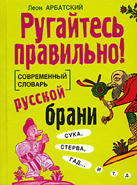 Ругайтесь правильно! Современный словарь русской брани