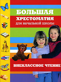 Большая хрестоматия для начальной школы. Внеклассное чтение